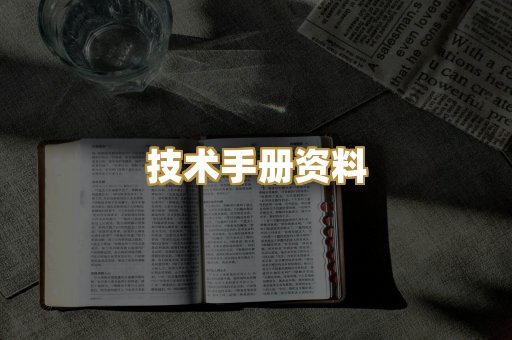 技术手册资料