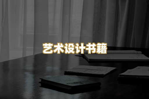 艺术设计书籍