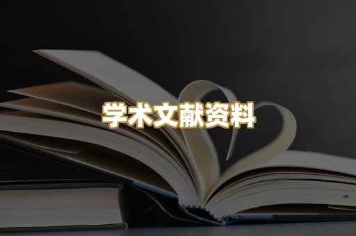 学术文献资料